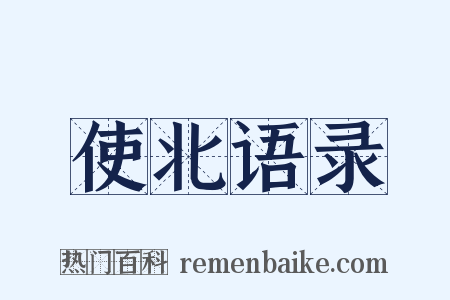 使北语录是什么意思的图片